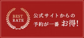公式サイトからの予約が一番お得!