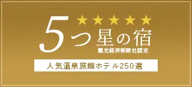 5つ星の宿