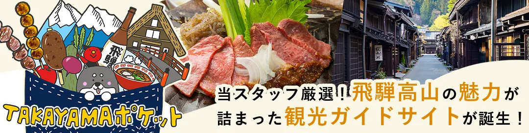 飛騨高山の魅力が詰まった観光ガイドサイトが誕生「YAKAYAMAポケット」