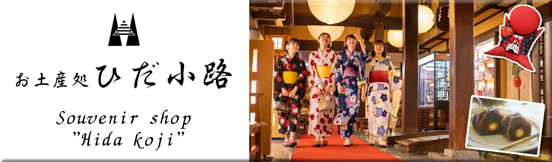 お土産処 ひだ小路