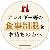 アレルギー等の食事制限をお持ちの方へ